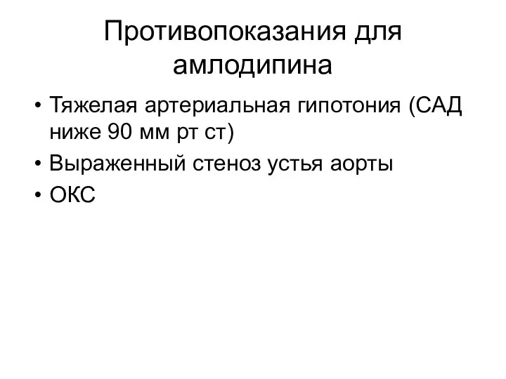 Противопоказания для амлодипина Тяжелая артериальная гипотония (САД ниже 90 мм рт