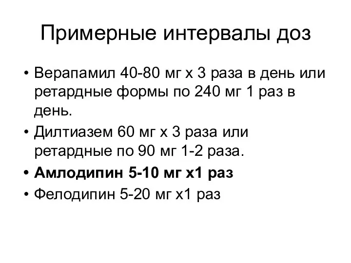 Примерные интервалы доз Верапамил 40-80 мг х 3 раза в день