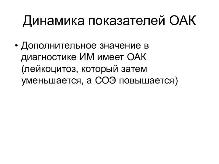 Динамика показателей ОАК Дополнительное значение в диагностике ИМ имеет ОАК (лейкоцитоз,