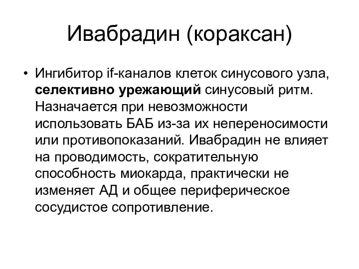 Ивабрадин (кораксан) Ингибитор if-каналов клеток синусового узла, селективно урежающий синусовый ритм.