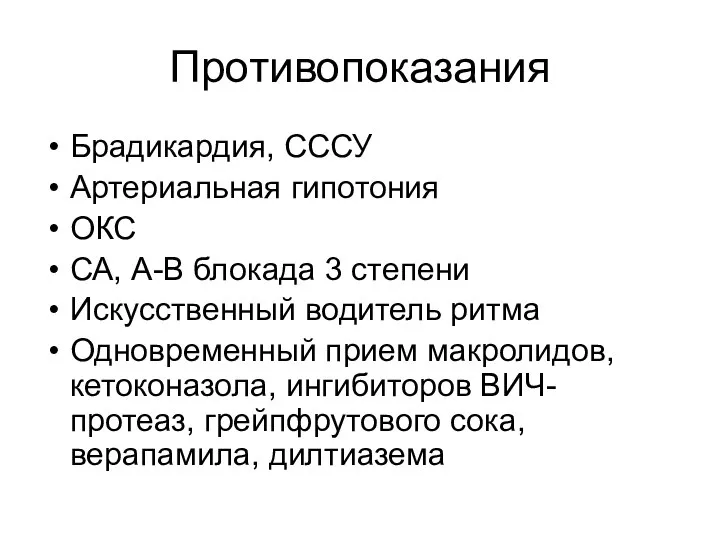 Противопоказания Брадикардия, СССУ Артериальная гипотония ОКС СА, А-В блокада 3 степени