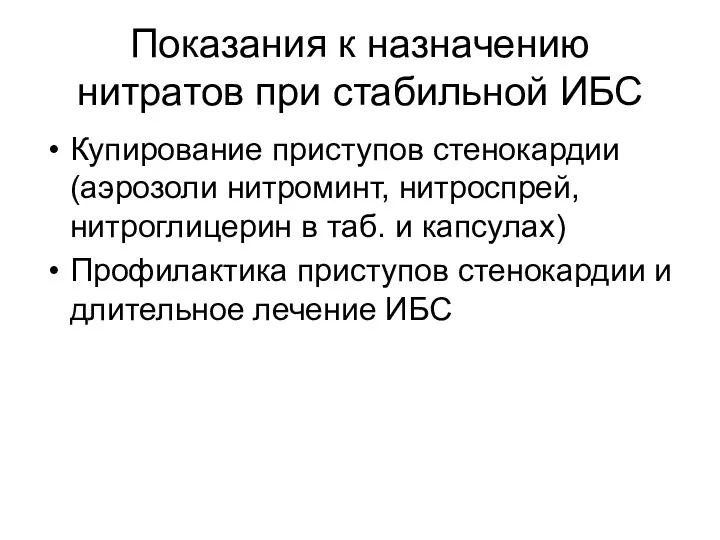 Показания к назначению нитратов при стабильной ИБС Купирование приступов стенокардии (аэрозоли