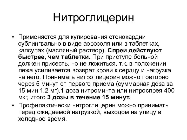 Нитроглицерин Применяется для купирования стенокардии сублингвально в виде аэрозоля или в