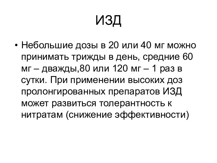 ИЗД Небольшие дозы в 20 или 40 мг можно принимать трижды