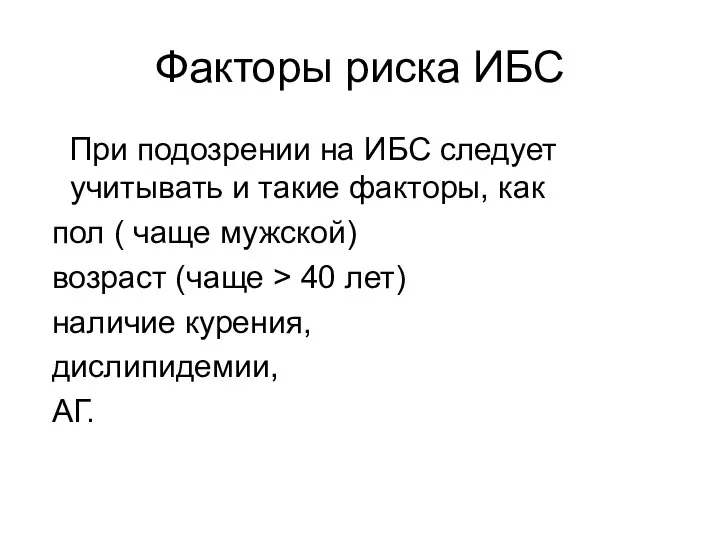 Факторы риска ИБС При подозрении на ИБС следует учитывать и такие