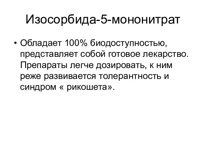 Изосорбида-5-мононитрат Обладает 100% биодоступностью, представляет собой готовое лекарство. Препараты легче дозировать,