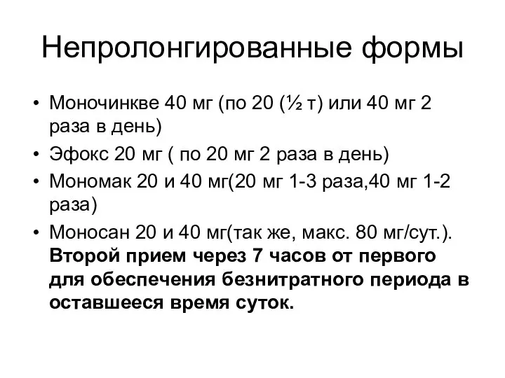 Непролонгированные формы Моночинкве 40 мг (по 20 (½ т) или 40