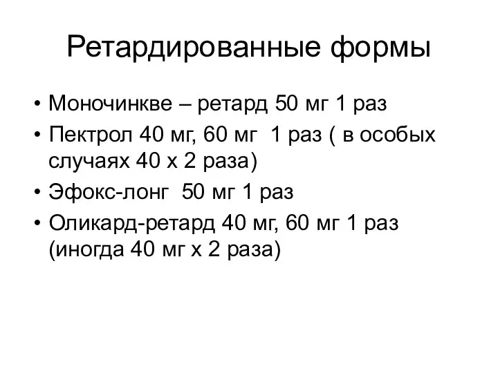 Ретардированные формы Моночинкве – ретард 50 мг 1 раз Пектрол 40