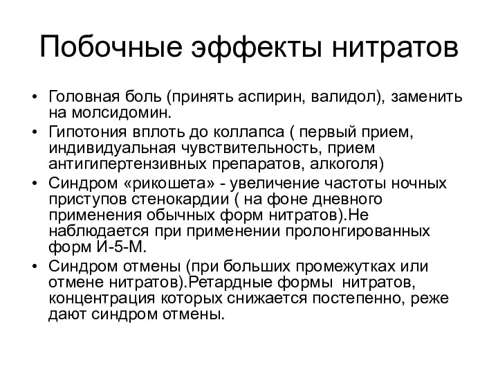 Побочные эффекты нитратов Головная боль (принять аспирин, валидол), заменить на молсидомин.