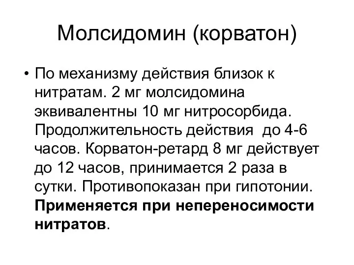 Молсидомин (корватон) По механизму действия близок к нитратам. 2 мг молсидомина