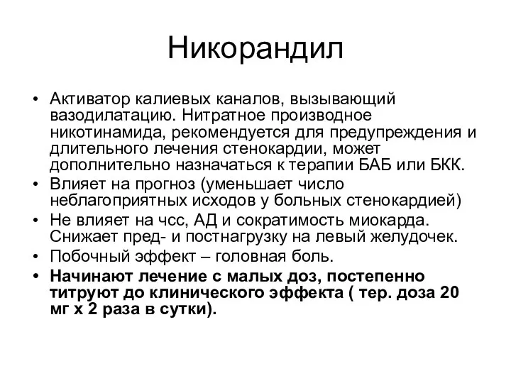 Никорандил Активатор калиевых каналов, вызывающий вазодилатацию. Нитратное производное никотинамида, рекомендуется для