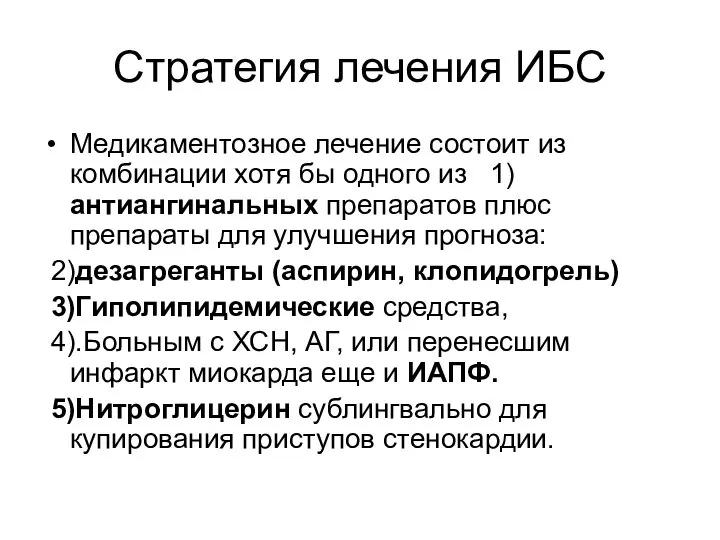 Стратегия лечения ИБС Медикаментозное лечение состоит из комбинации хотя бы одного