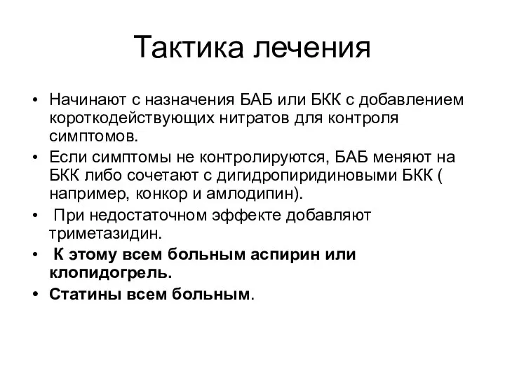 Тактика лечения Начинают с назначения БАБ или БКК с добавлением короткодействующих