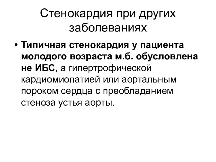 Стенокардия при других заболеваниях Типичная стенокардия у пациента молодого возраста м.б.