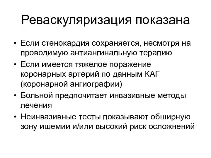 Реваскуляризация показана Если стенокардия сохраняется, несмотря на проводимую антиангинальную терапию Если