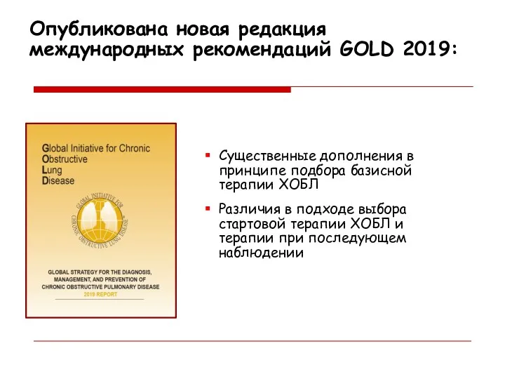 Опубликована новая редакция международных рекомендаций GOLD 2019: Существенные дополнения в принципе
