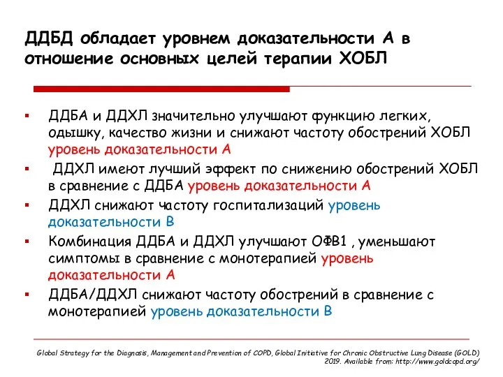 ДДБД обладает уровнем доказательности А в отношение основных целей терапии ХОБЛ