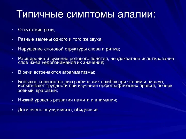 Типичные симптомы алалии: Отсутствие речи; Разные замены одного и того же