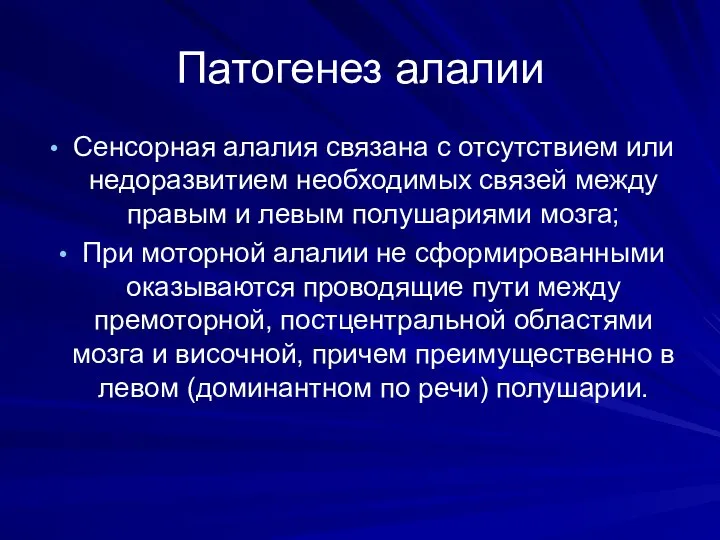 Патогенез алалии Сенсорная алалия связана с отсутствием или недоразвитием необходимых связей