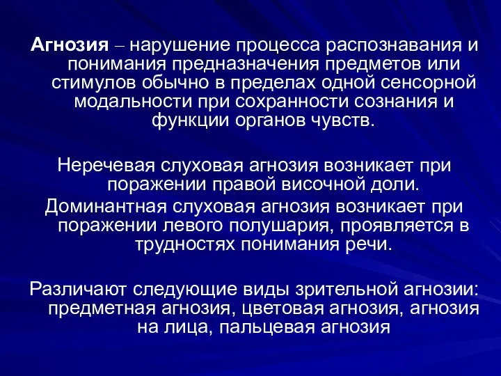 Агнозия – нарушение процесса распознавания и понимания предназначения предметов или стимулов