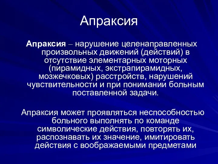 Апраксия Апраксия – нарушение целенаправленных произвольных движений (действий) в отсутствие элементарных