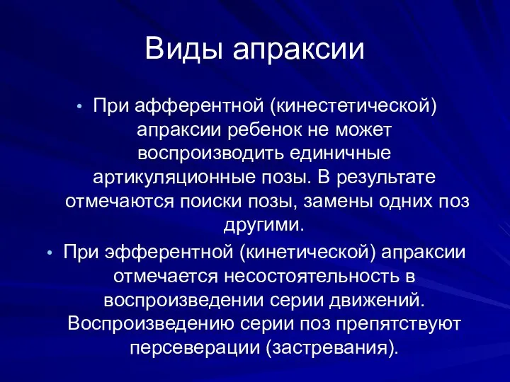 Виды апраксии При афферентной (кинестетической) апраксии ребенок не может воспроизводить единичные