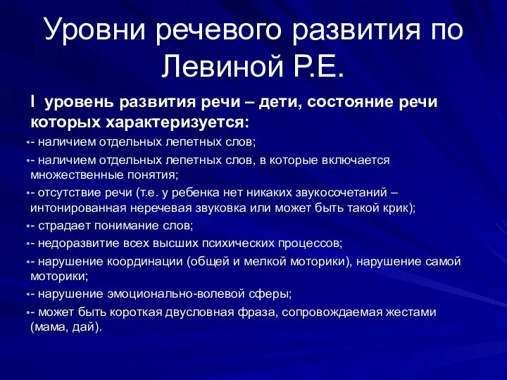 Уровни речевого развития по Левиной Р.Е. I уровень развития речи –