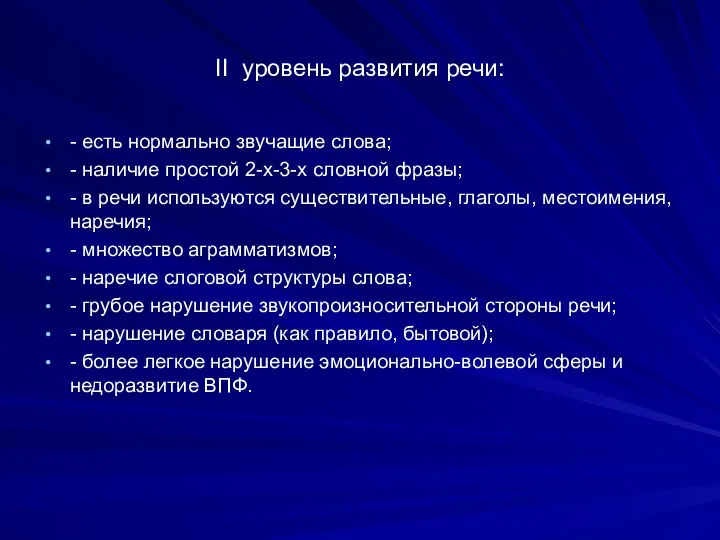 II уровень развития речи: - есть нормально звучащие слова; - наличие