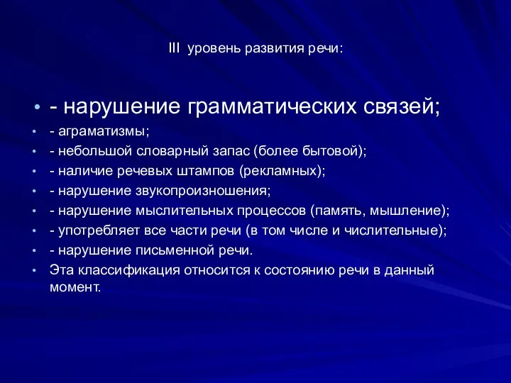 III уровень развития речи: - нарушение грамматических связей; - аграматизмы; -