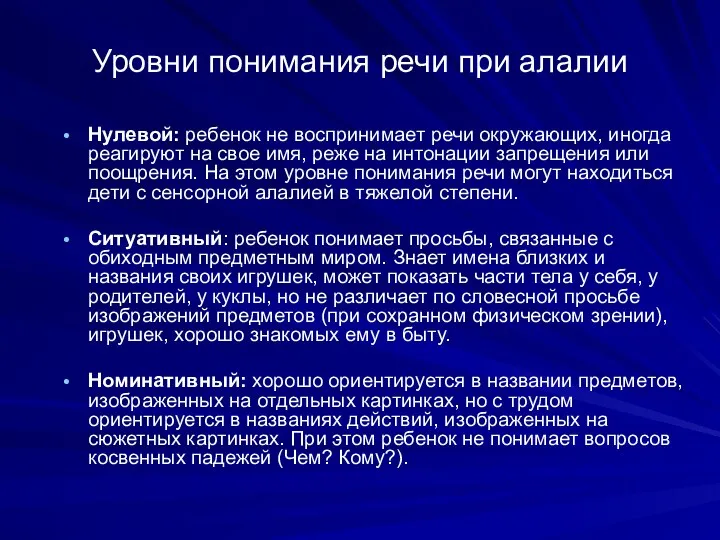 Уровни понимания речи при алалии Нулевой: ребенок не воспринимает речи окружающих,