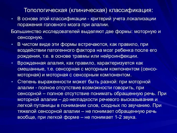 Топологическая (клиническая) классификация: В основе этой классификации - критерий учета локализации