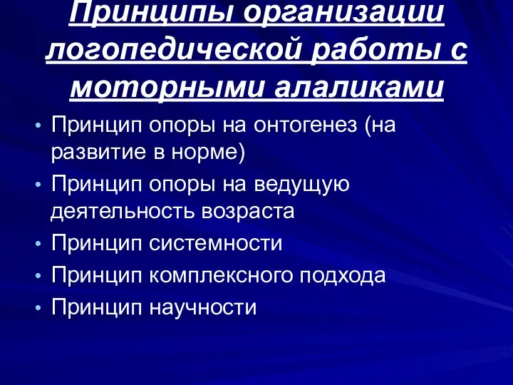 Принципы организации логопедической работы с моторными алаликами Принцип опоры на онтогенез