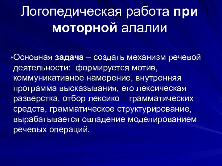 Логопедическая работа при моторной алалии Основная задача – создать механизм речевой