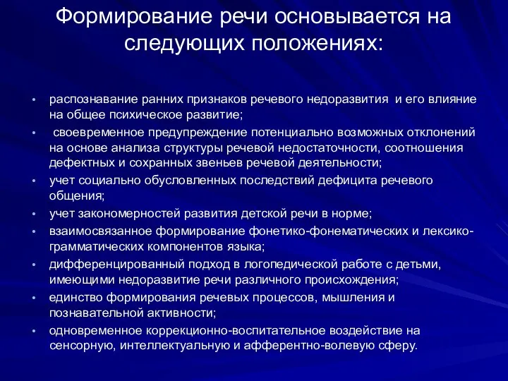 Формирование речи основывается на следующих положе­ниях: распознавание ранних признаков речевого недоразвития