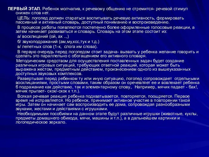 ПЕРВЫЙ ЭТАП. Ребенок молчалив, к речевому общению не стремится- речевой стимул