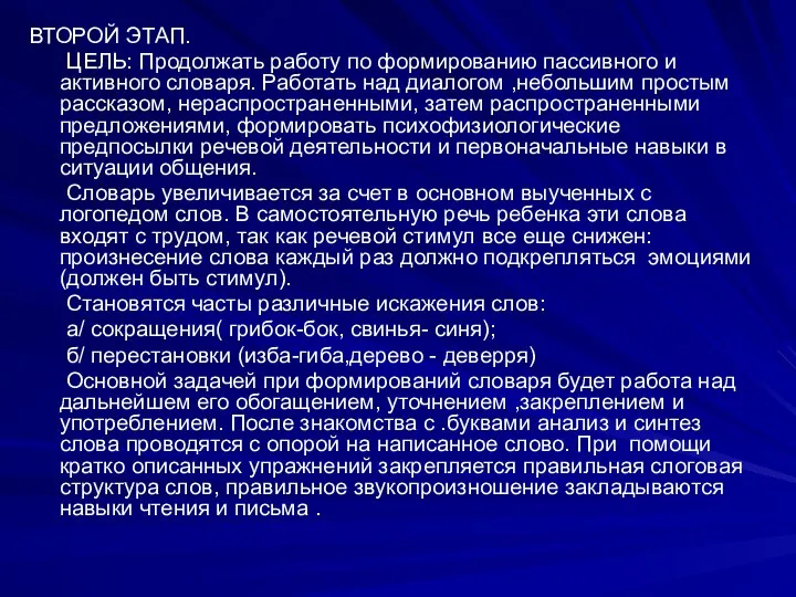 ВТОРОЙ ЭТАП. ЦЕЛЬ: Продолжать работу по формированию пассивного и активного словаря.