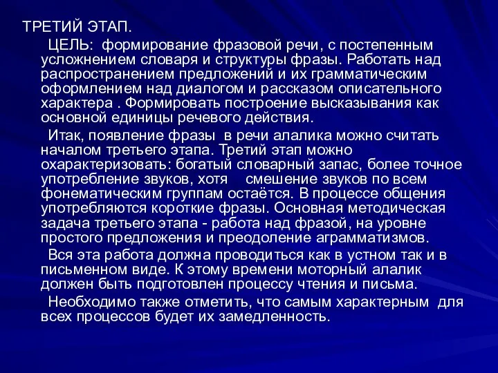 ТРЕТИЙ ЭТАП. ЦЕЛЬ: формирование фразовой речи, с постепенным усложнением словаря и