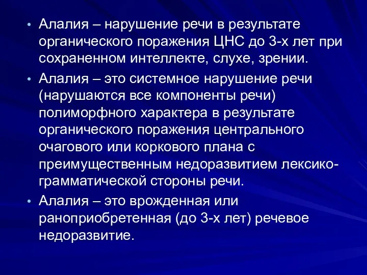 Алалия – нарушение речи в результате органического поражения ЦНС до 3-х