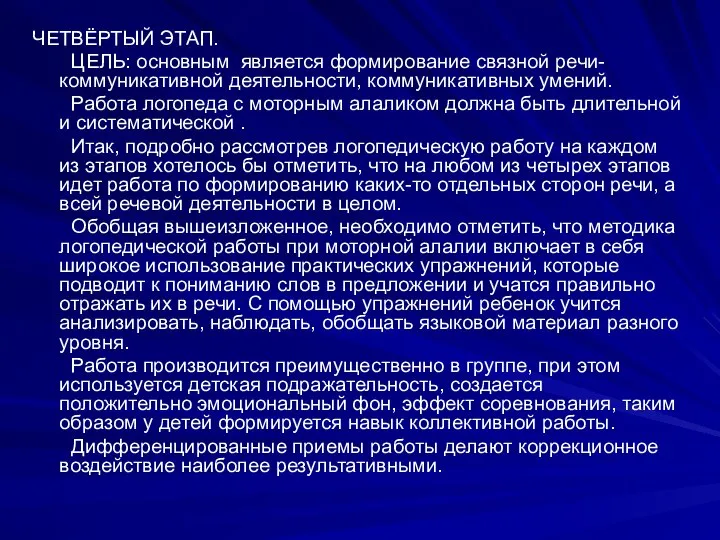 ЧЕТВЁРТЫЙ ЭТАП. ЦЕЛЬ: основным является формирование связной речи- коммуникативной деятельности, коммуникативных