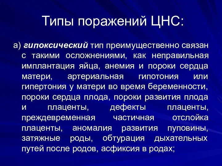 Типы поражений ЦНС: а) гипоксический тип преимущественно связан с такими осложнениями,