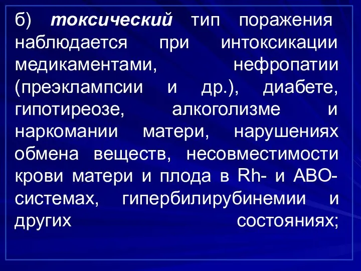 б) токсический тип поражения наблюдается при интоксикации медикаментами, нефропатии (преэклампсии и