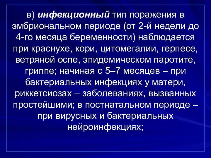 в) инфекционный тип поражения в эмбриональном периоде (от 2-й недели до