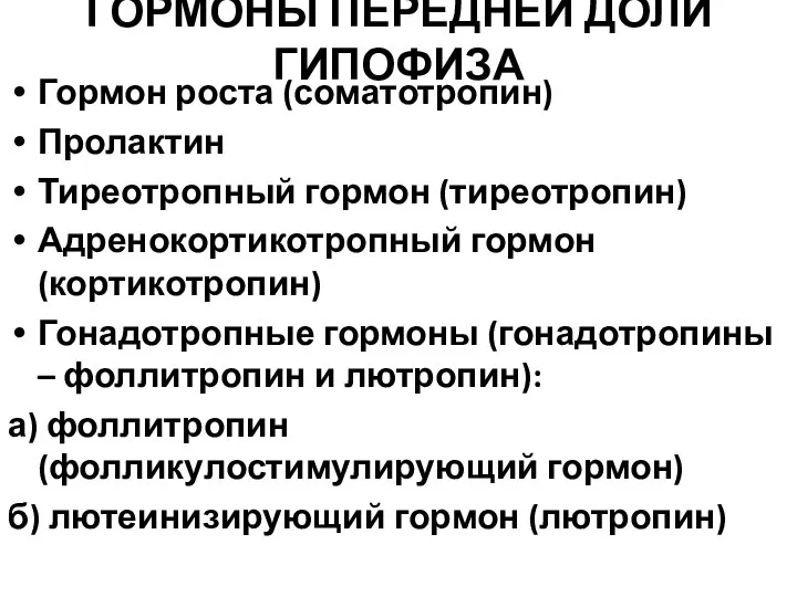 ГОРМОНЫ ПЕРЕДНЕЙ ДОЛИ ГИПОФИЗА Гормон роста (соматотропин) Пролактин Тиреотропный гормон (тиреотропин)