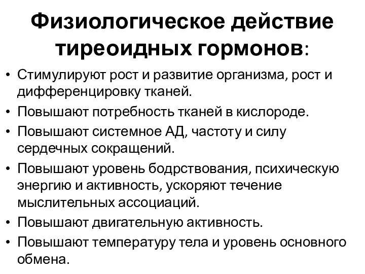 Физиологическое действие тиреоидных гормонов: Стимулируют рост и развитие организма, рост и