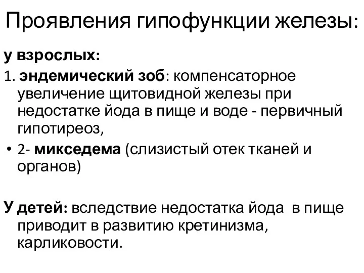 Проявления гипофункции железы: у взрослых: 1. эндемический зоб: компенсаторное увеличение щитовидной