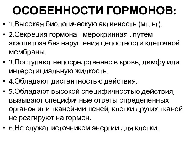 ОСОБЕННОСТИ ГОРМОНОВ: 1.Высокая биологическую активность (мг, нг). 2.Секреция гормона - мерокринная