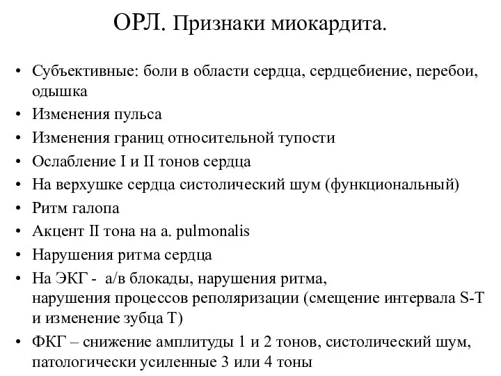 ОРЛ. Признаки миокардита. Субъективные: боли в области сердца, сердцебиение, перебои, одышка