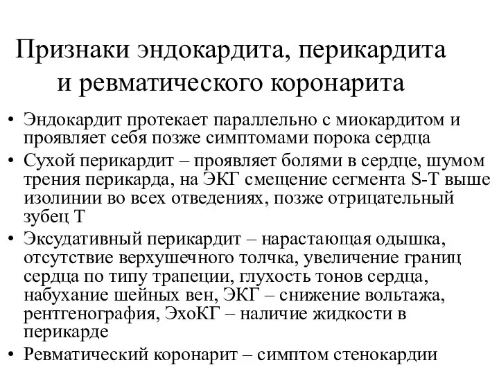 Признаки эндокардита, перикардита и ревматического коронарита Эндокардит протекает параллельно с миокардитом