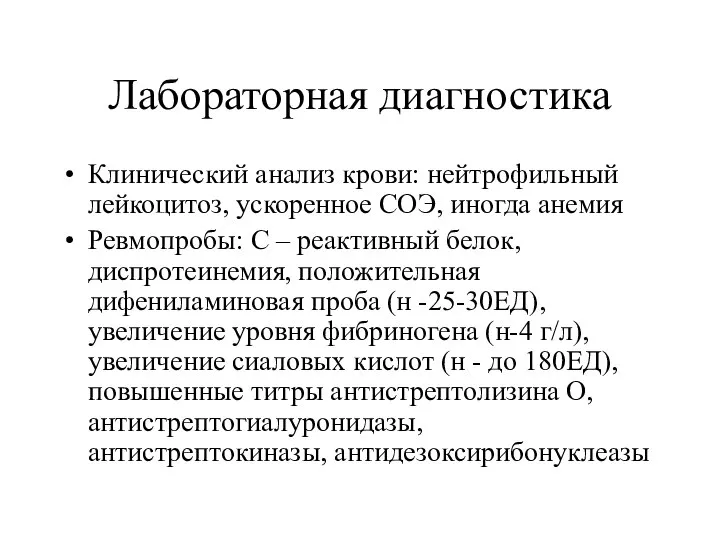 Лабораторная диагностика Клинический анализ крови: нейтрофильный лейкоцитоз, ускоренное СОЭ, иногда анемия