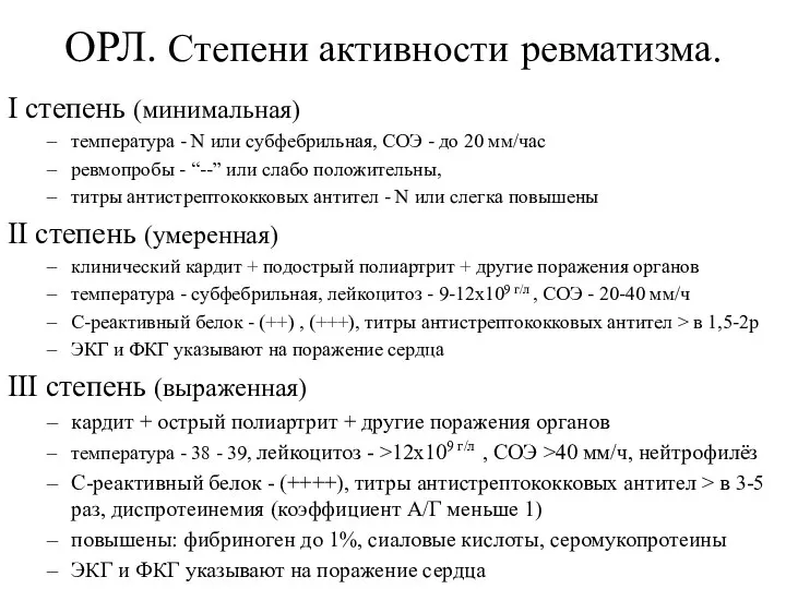 ОРЛ. Степени активности ревматизма. I степень (минимальная) температура - N или